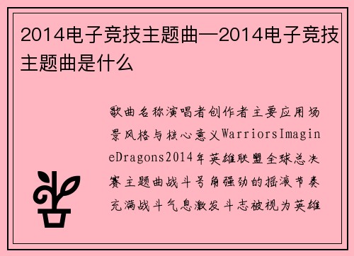 2014电子竞技主题曲—2014电子竞技主题曲是什么