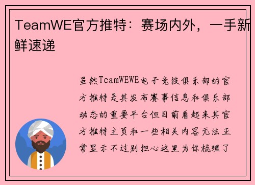 TeamWE官方推特：赛场内外，一手新鲜速递