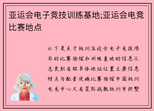 亚运会电子竞技训练基地;亚运会电竞比赛地点
