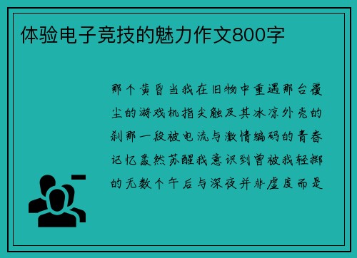体验电子竞技的魅力作文800字