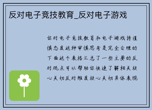 反对电子竞技教育_反对电子游戏