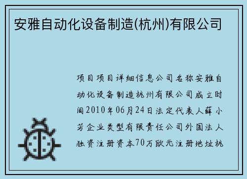 安雅自动化设备制造(杭州)有限公司