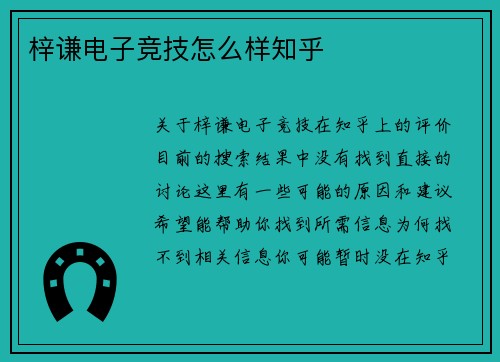 梓谦电子竞技怎么样知乎