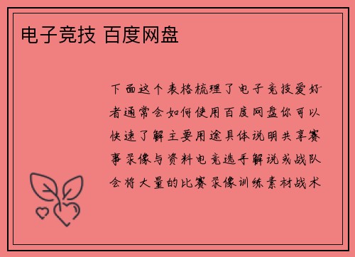 电子竞技 百度网盘