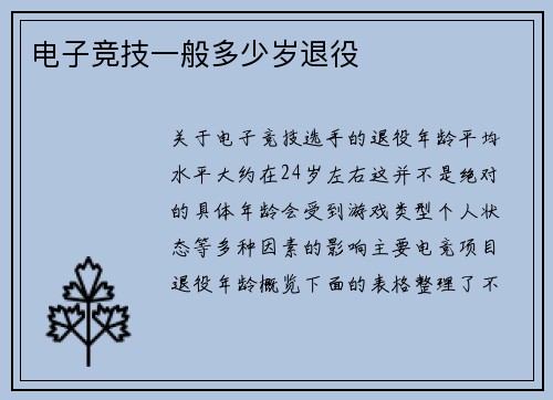 电子竞技一般多少岁退役