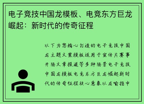 电子竞技中国龙模板、电竞东方巨龙崛起：新时代的传奇征程