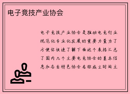 电子竞技产业协会