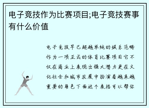 电子竞技作为比赛项目;电子竞技赛事有什么价值