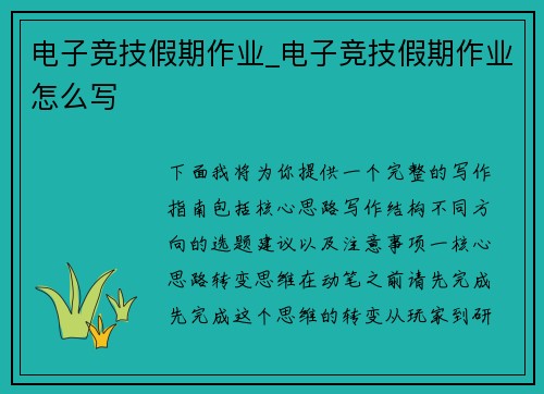 电子竞技假期作业_电子竞技假期作业怎么写
