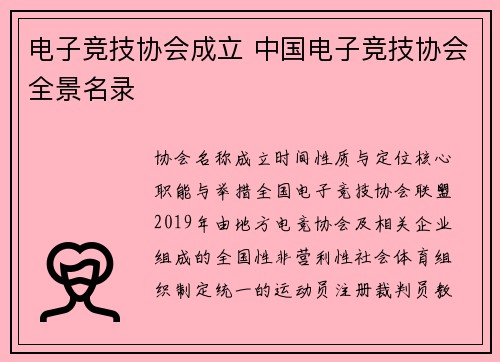 电子竞技协会成立 中国电子竞技协会全景名录