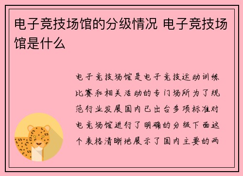 电子竞技场馆的分级情况 电子竞技场馆是什么