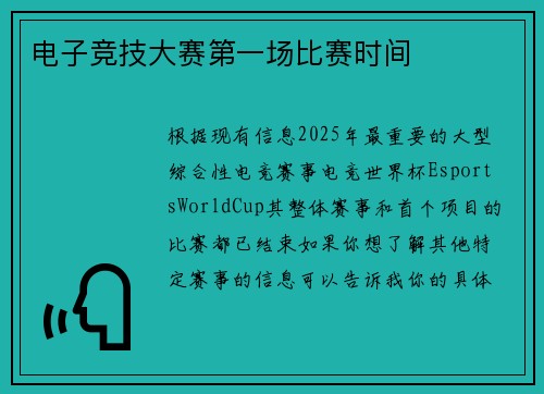 电子竞技大赛第一场比赛时间